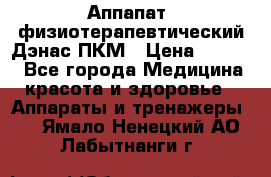 Аппапат  физиотерапевтический Дэнас-ПКМ › Цена ­ 9 999 - Все города Медицина, красота и здоровье » Аппараты и тренажеры   . Ямало-Ненецкий АО,Лабытнанги г.